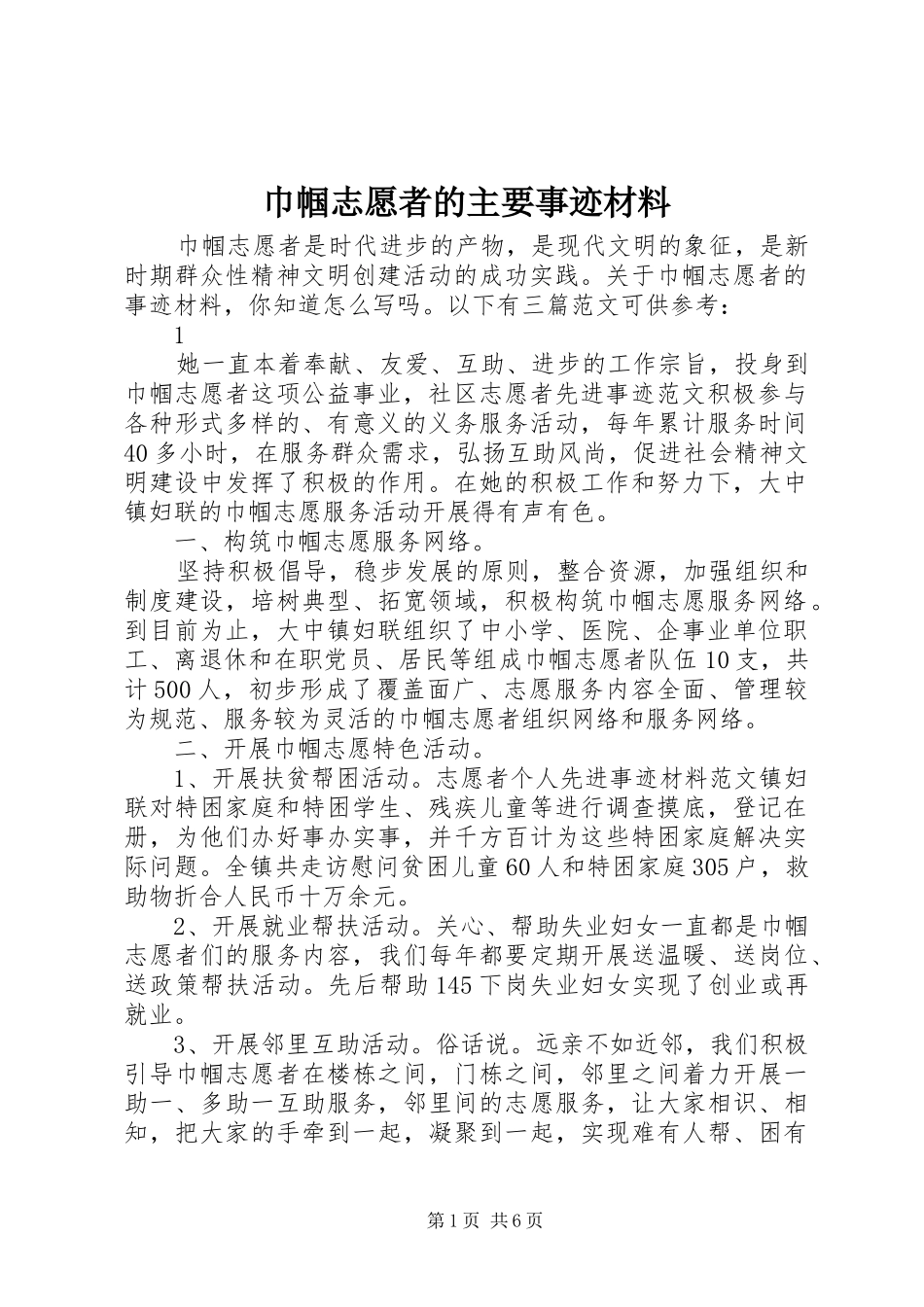 2024年巾帼志愿者的主要事迹材料_第1页