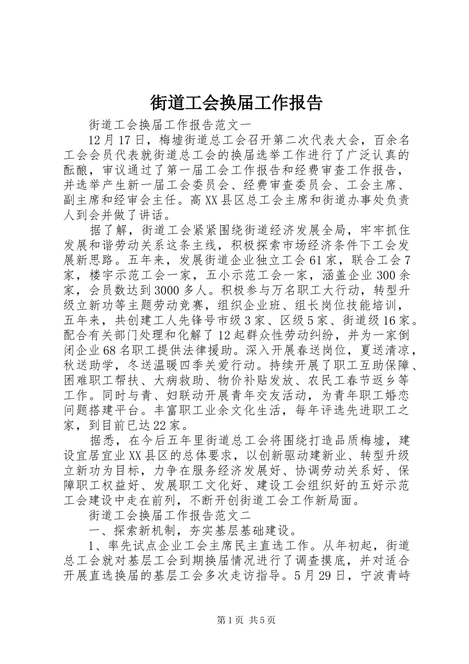 2024年街道工会换届工作报告_第1页