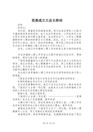 2024年党委成立大会主持词