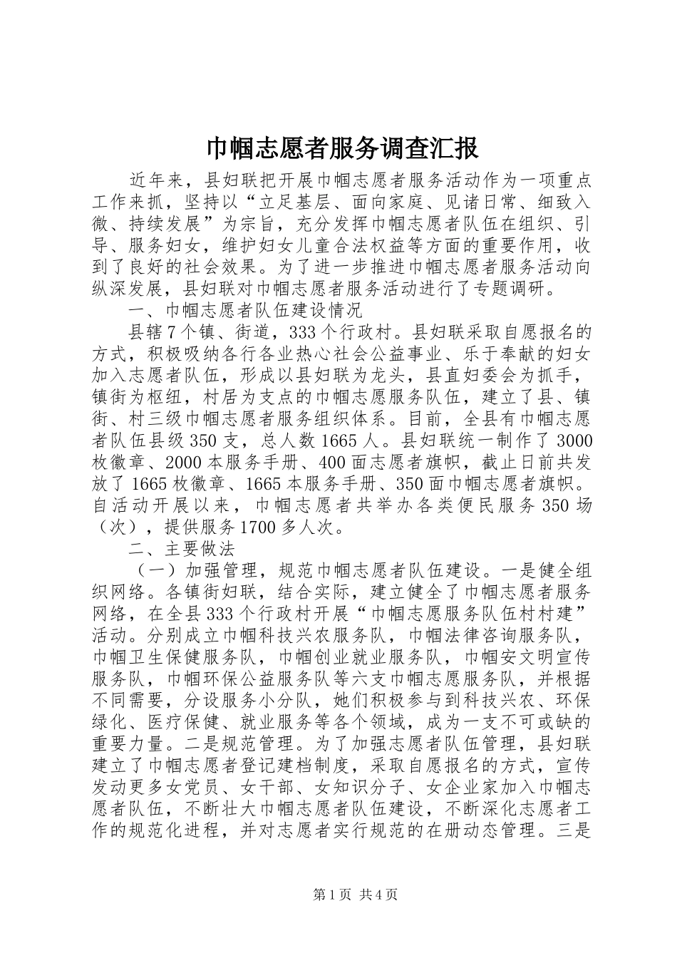 2024年巾帼志愿者服务调查汇报_第1页