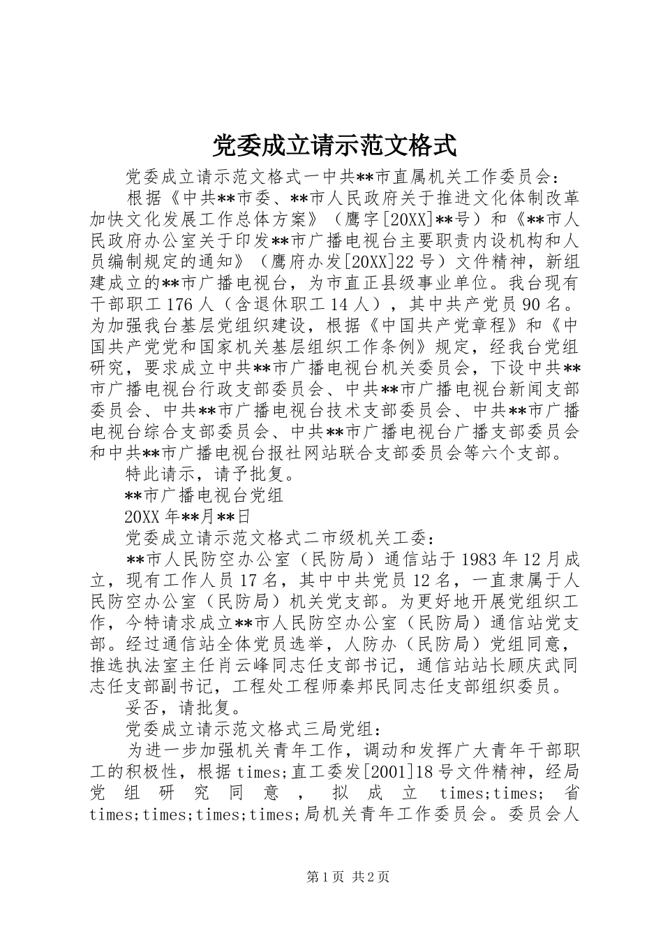 2024年党委成立请示范文格式_第1页