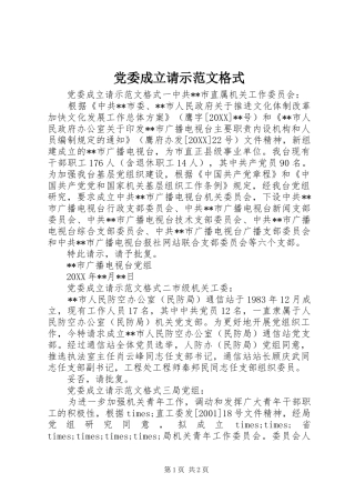2024年党委成立请示范文格式