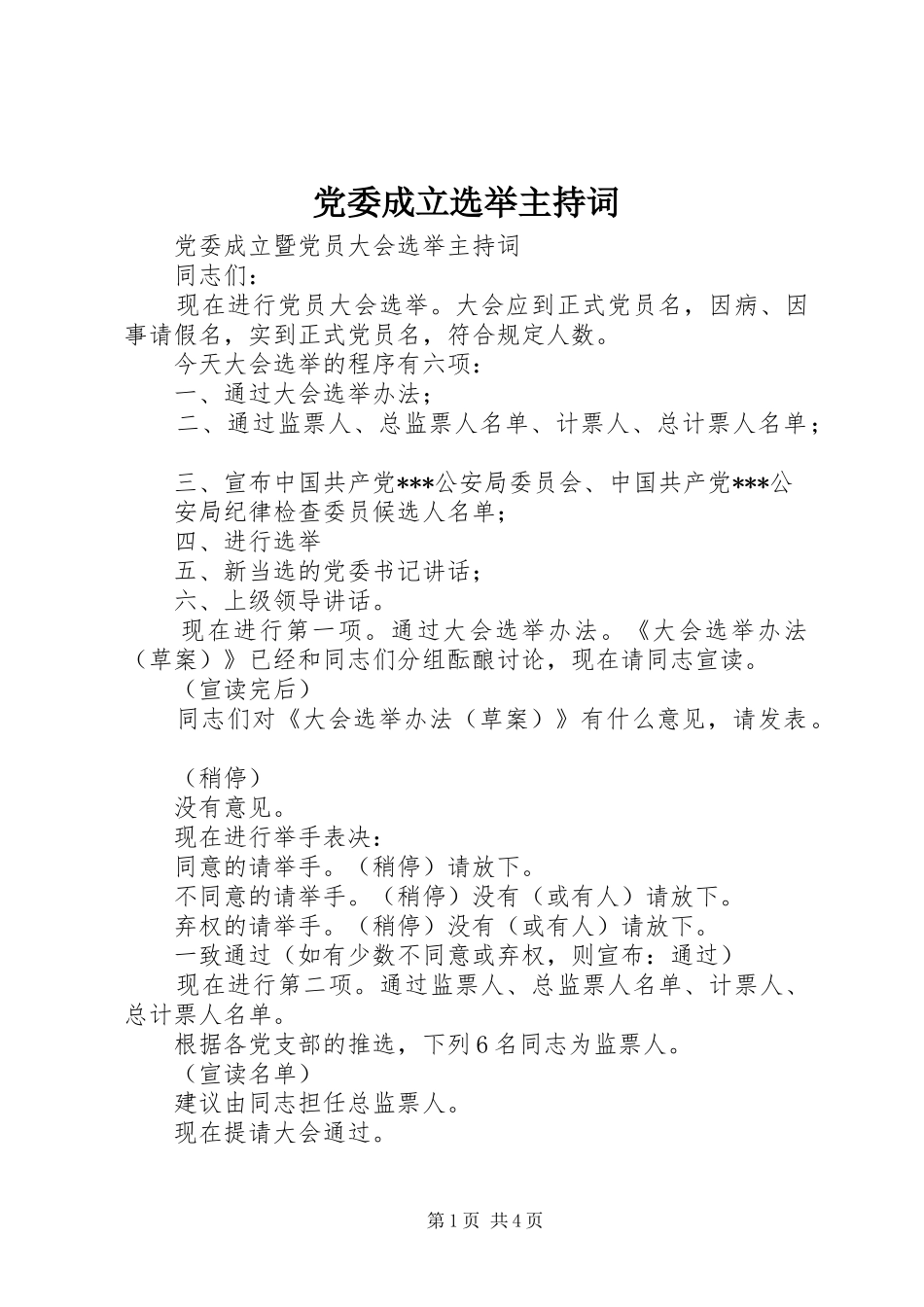 2024年党委成立选举主持词_第1页