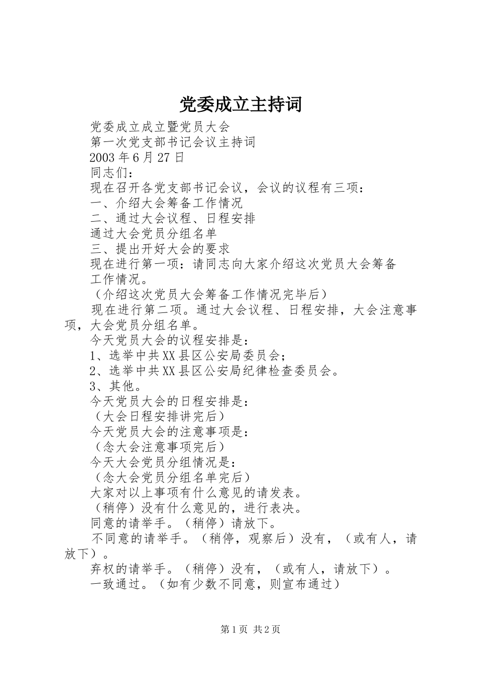 2024年党委成立主持词_第1页