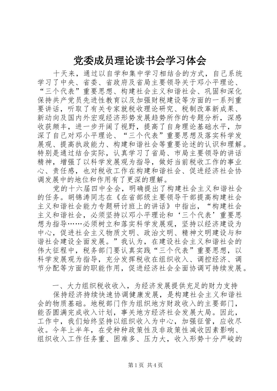 2024年党委成员理论读书会学习体会_第1页