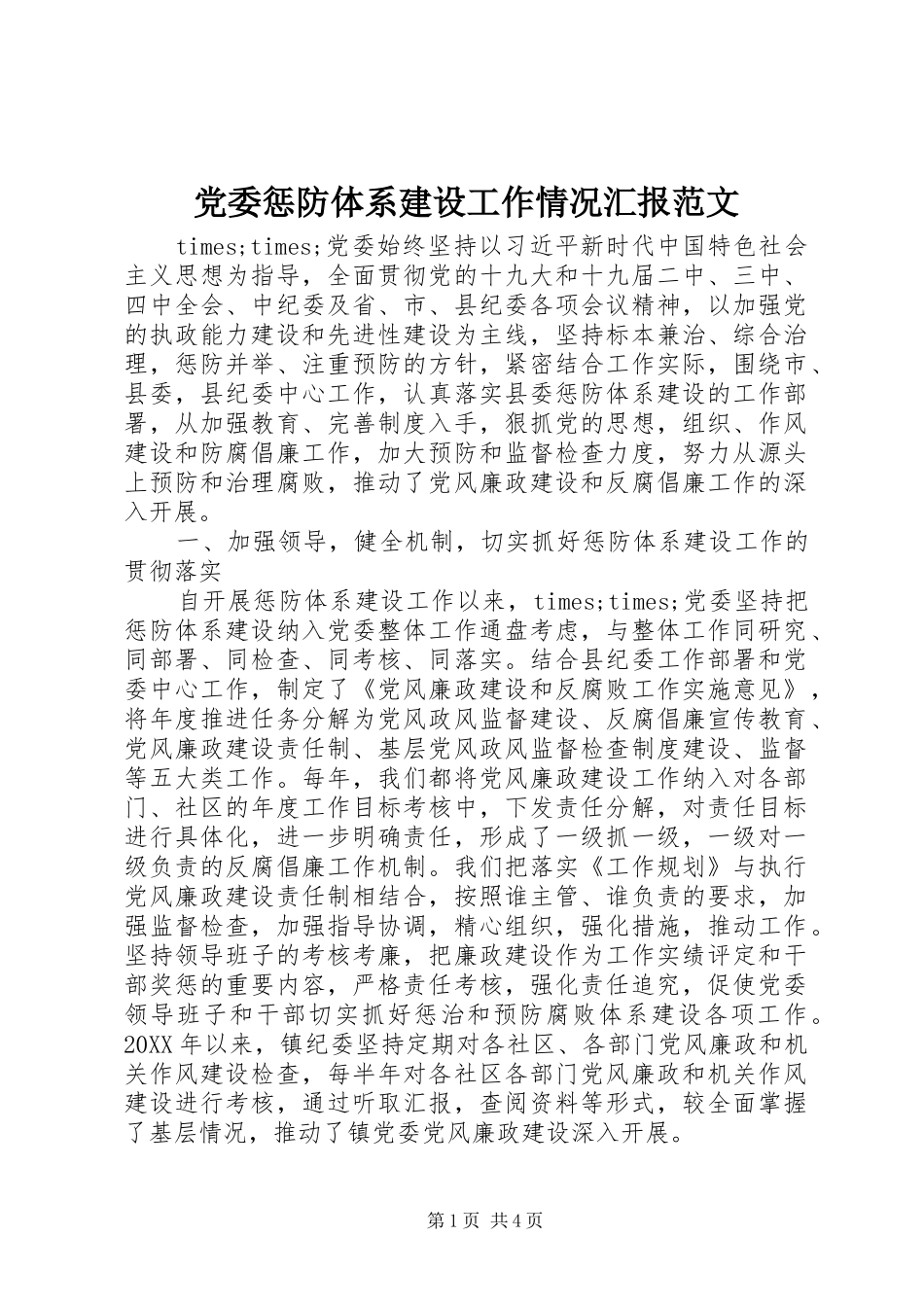 2024年党委惩防体系建设工作情况汇报范文_第1页