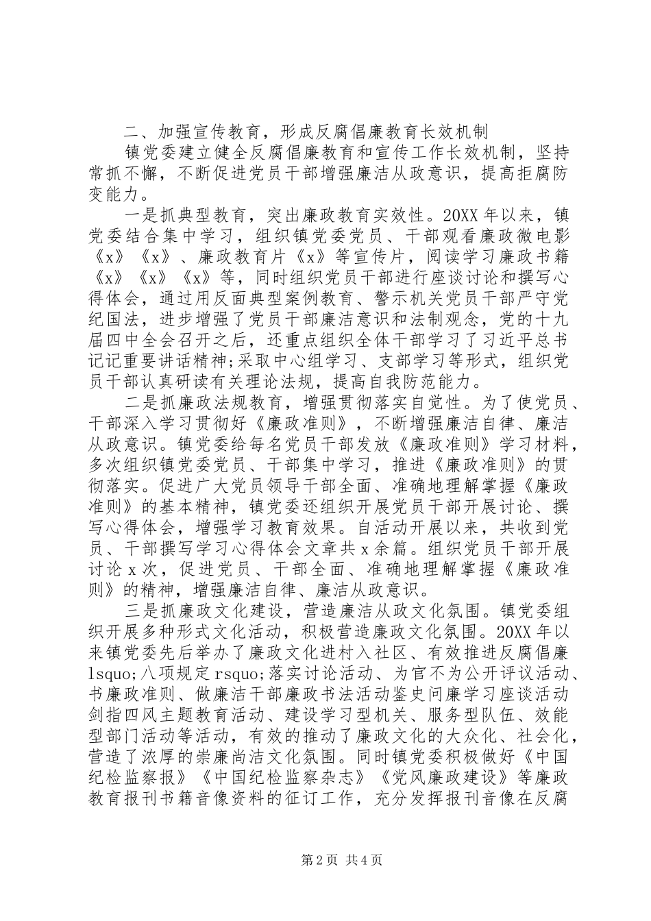 2024年党委惩防体系建设工作情况汇报范文_第2页