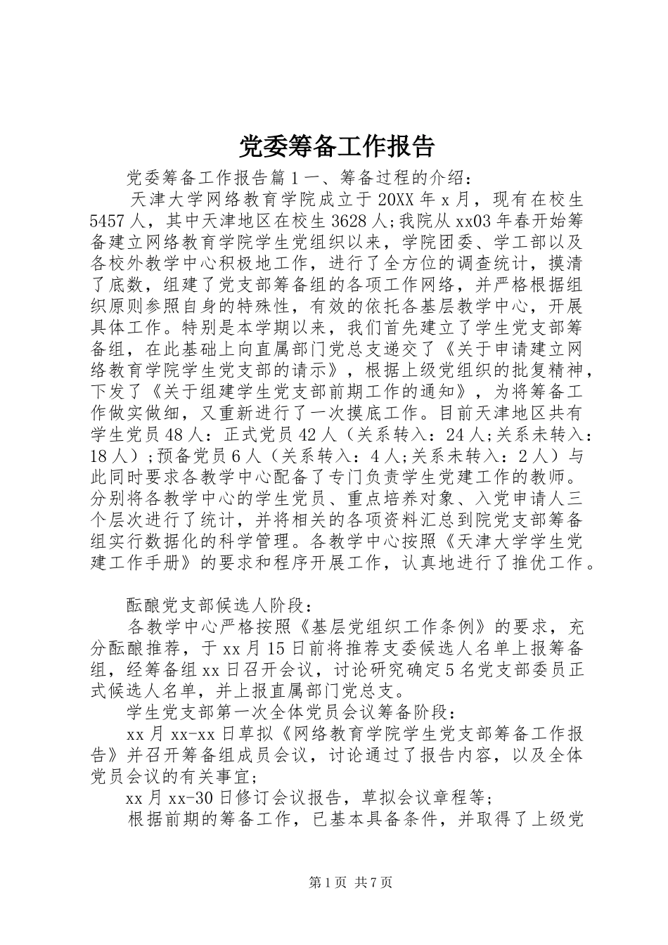 2024年党委筹备工作报告_第1页