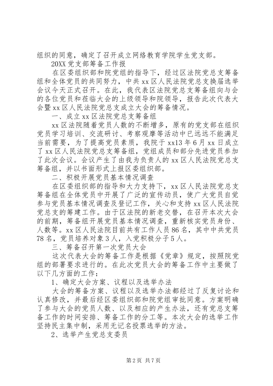 2024年党委筹备工作报告_第2页