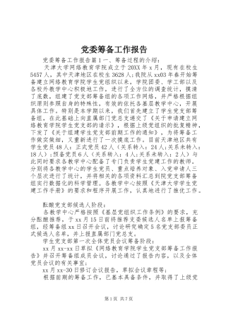 2024年党委筹备工作报告