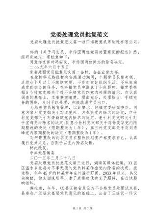 2024年党委处理党员批复范文