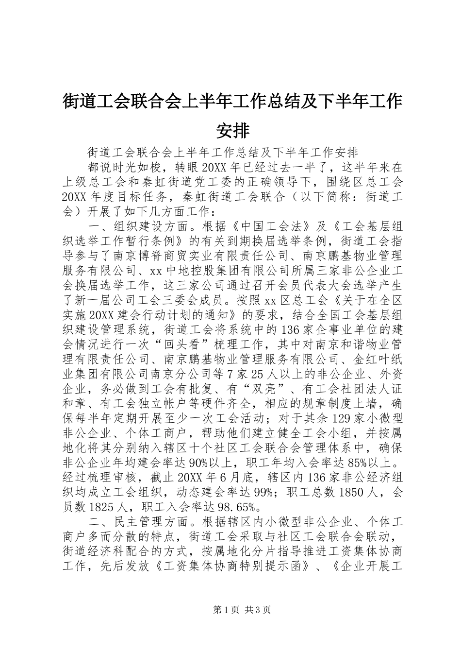 2024年街道工会联合会上半年工作总结及下半年工作安排_第1页