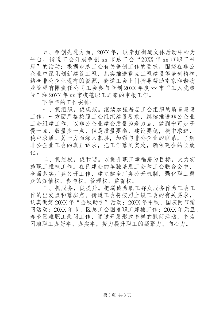 2024年街道工会联合会上半年工作总结及下半年工作安排_第3页