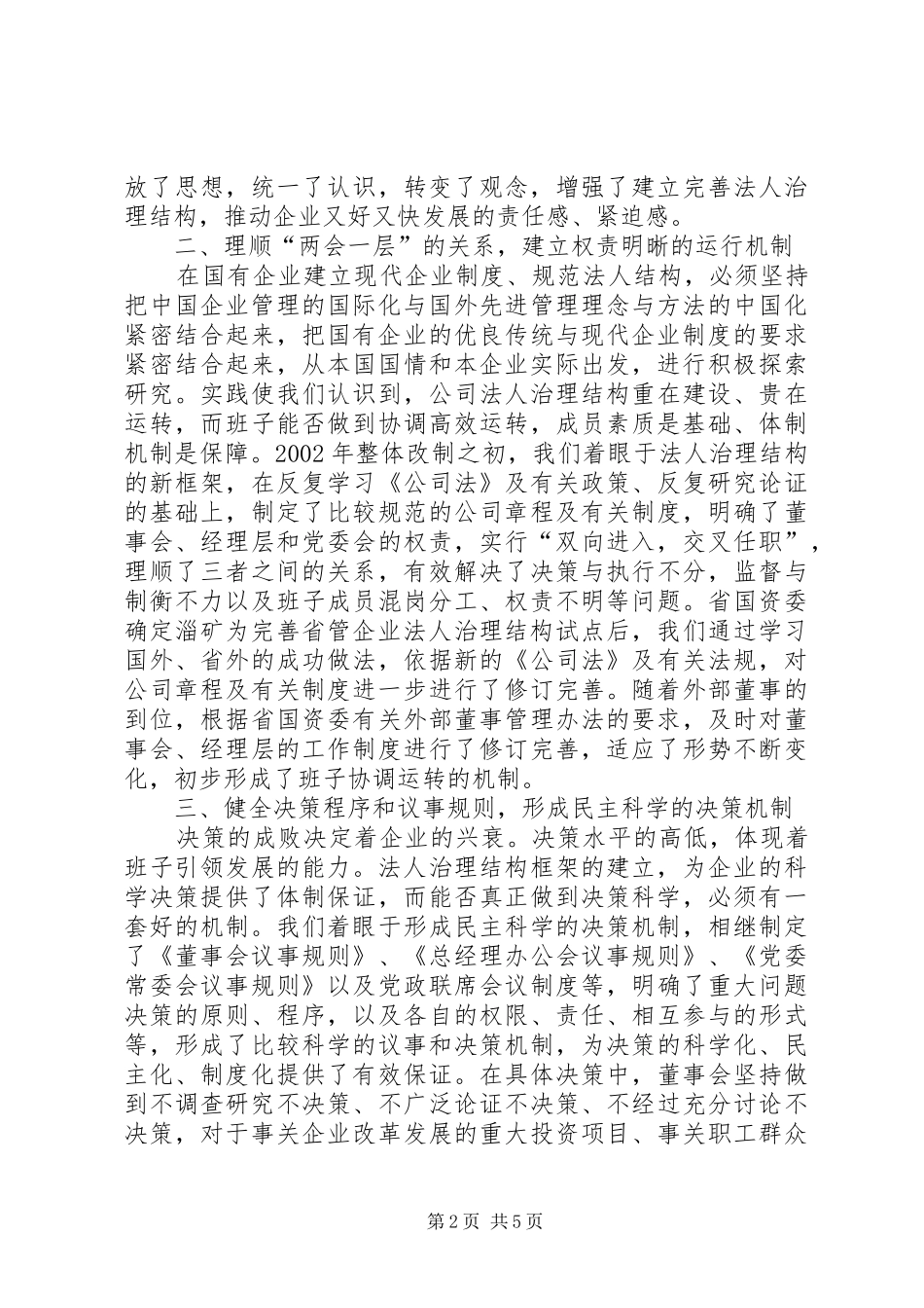 2024年党委创建四好领导班子先进集体典型材料_第2页