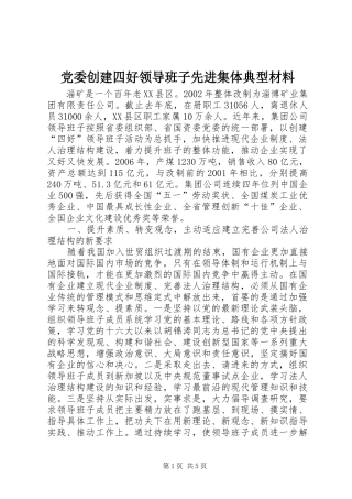 2024年党委创建四好领导班子先进集体典型材料