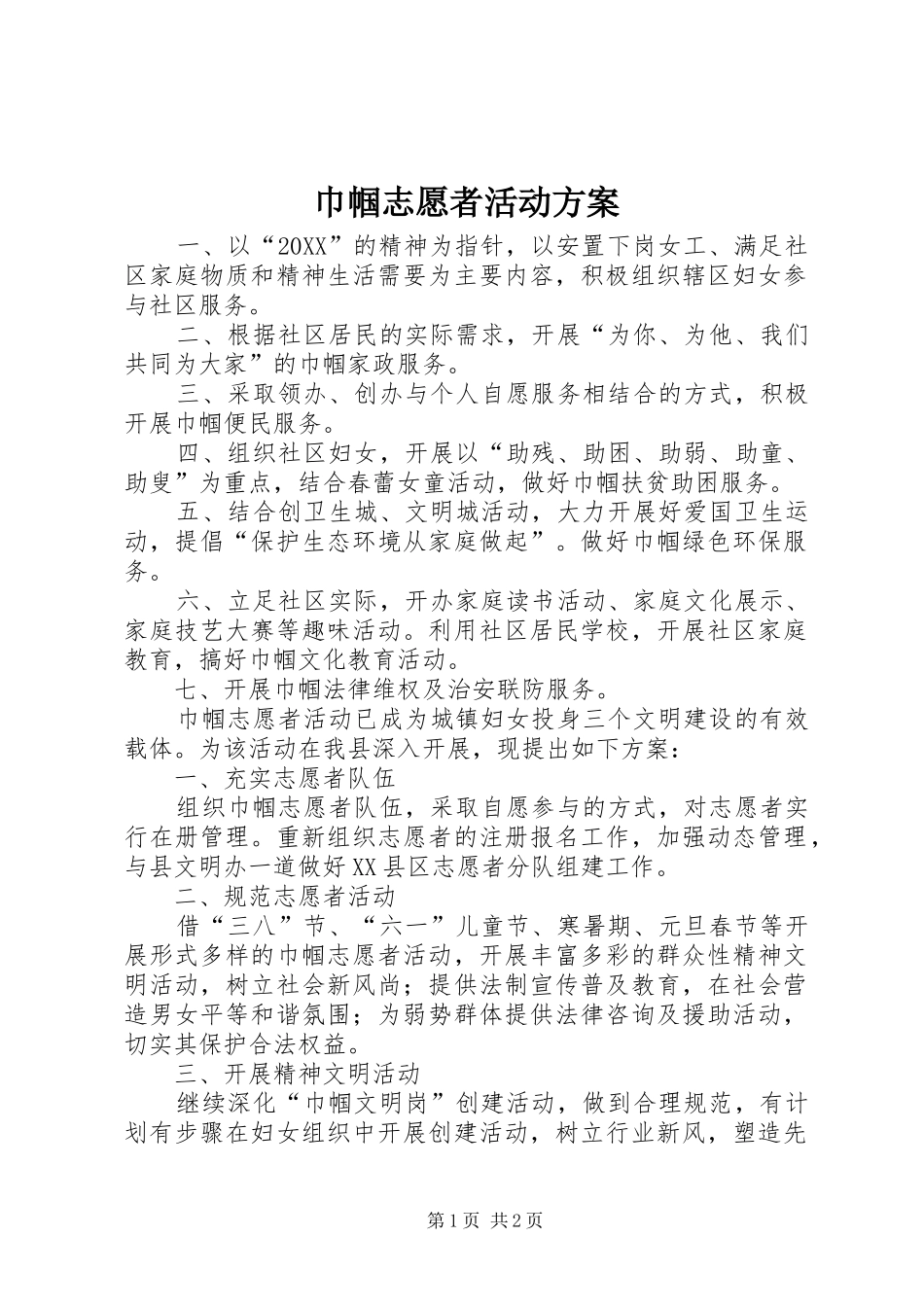 2024年巾帼志愿者活动方案_第1页