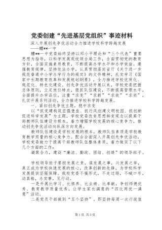 2024年党委创建先进基层党组织事迹材料