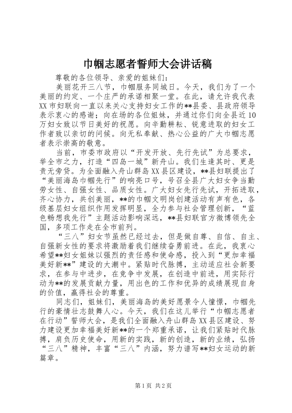 2024年巾帼志愿者誓师大会致辞稿_第1页