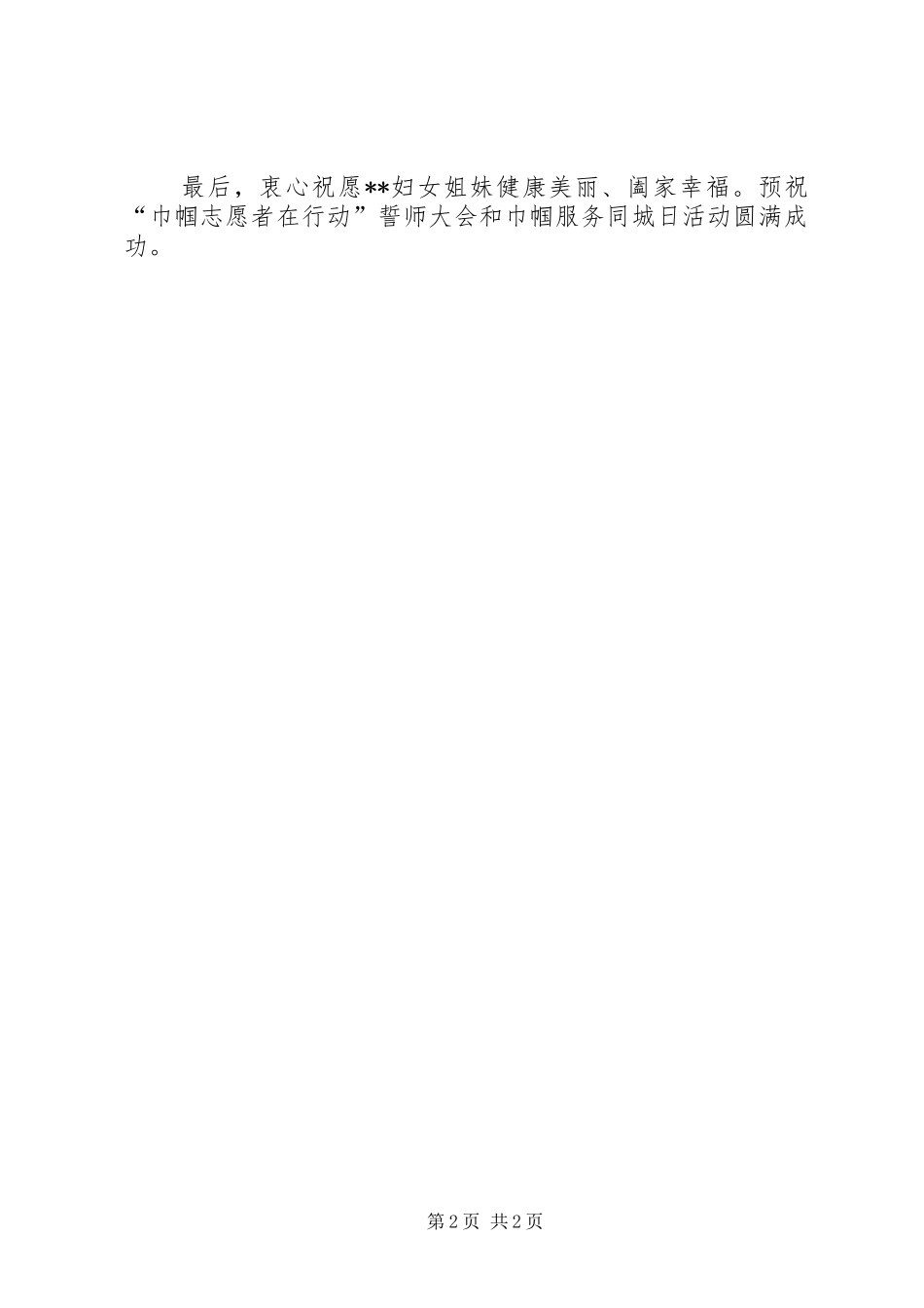 2024年巾帼志愿者誓师大会致辞稿_第2页