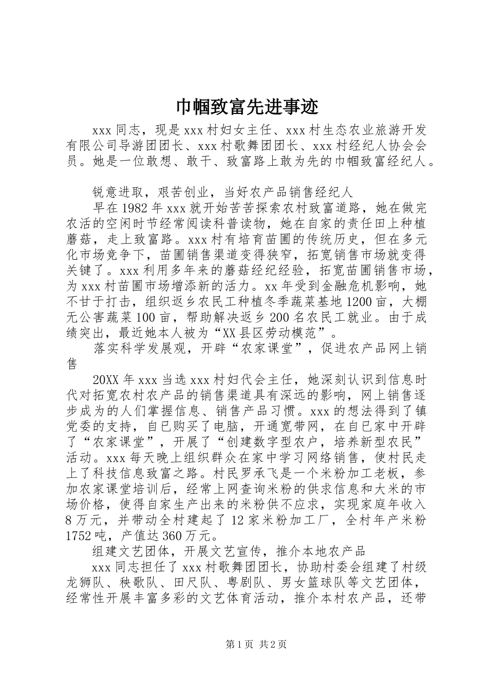 2024年巾帼致富先进事迹_第1页