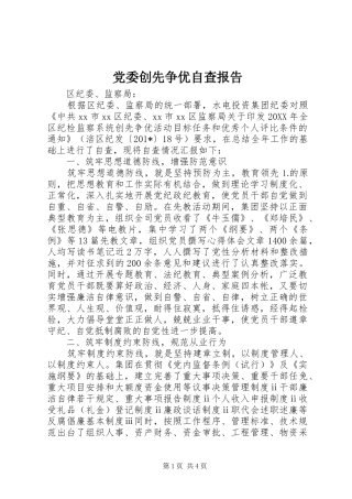 2024年党委创先争优自查报告