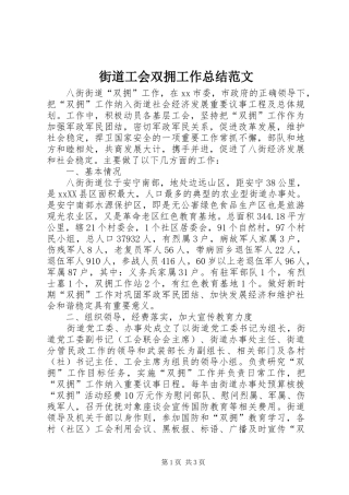 2024年街道工会双拥工作总结范文