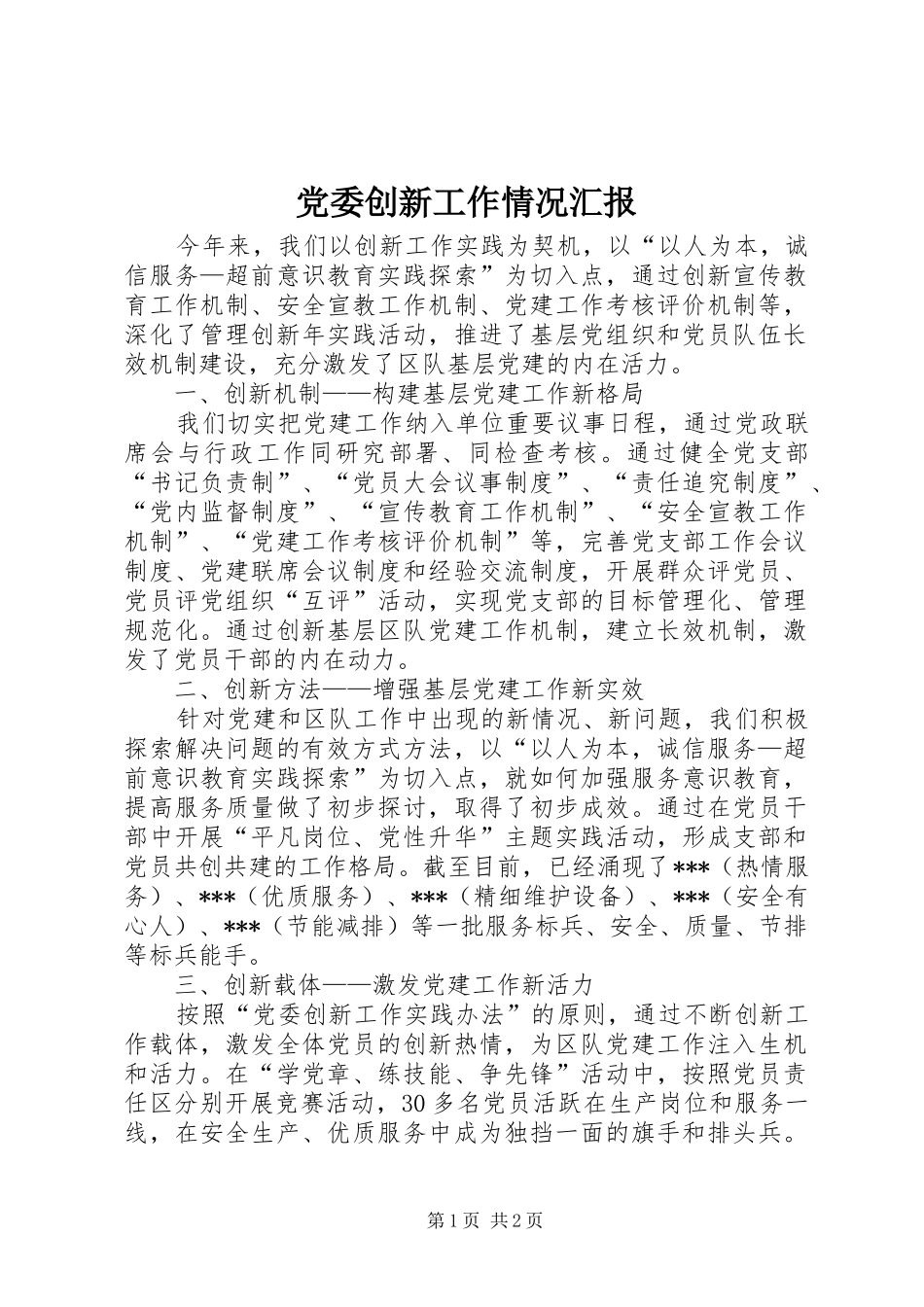 2024年党委创新工作情况汇报_第1页