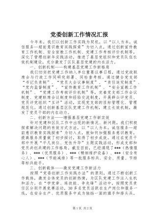 2024年党委创新工作情况汇报