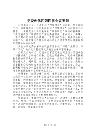 2024年党委创优四强四优会议要领