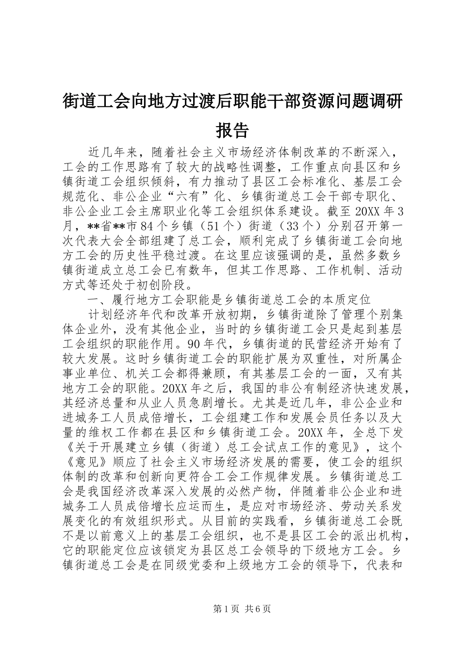 2024年街道工会向地方过渡后职能干部资源问题调研报告_第1页