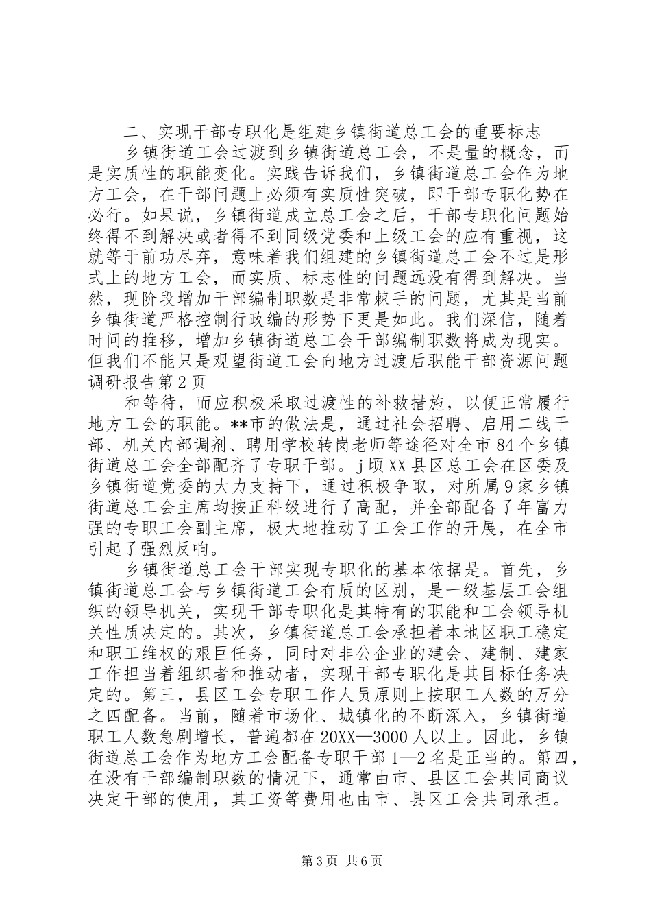 2024年街道工会向地方过渡后职能干部资源问题调研报告_第3页