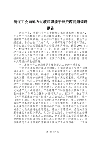 2024年街道工会向地方过渡后职能干部资源问题调研报告