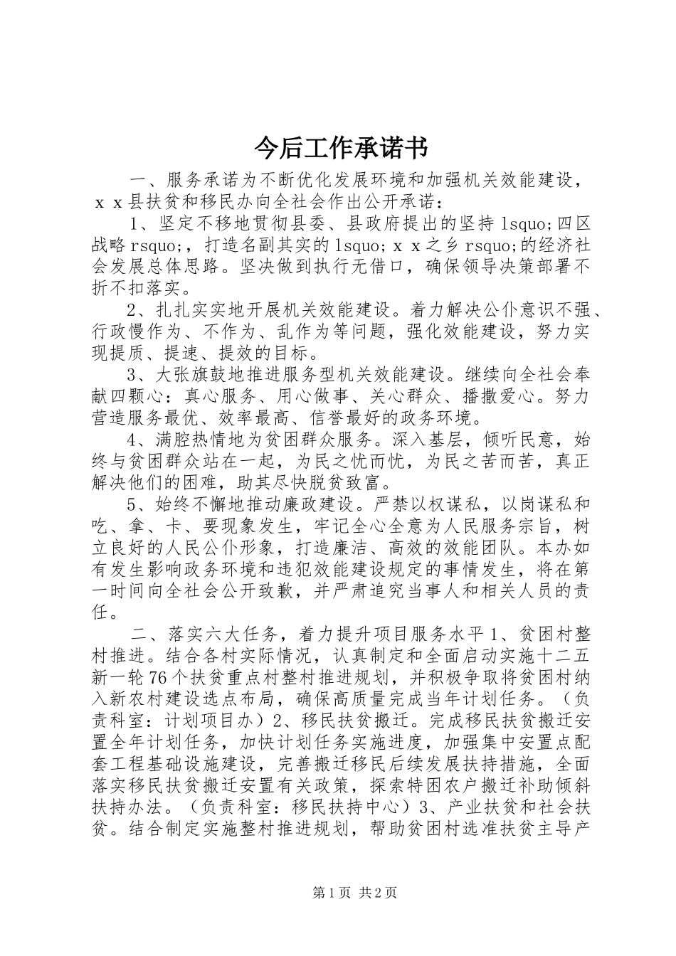 2024年今后工作承诺书_第1页