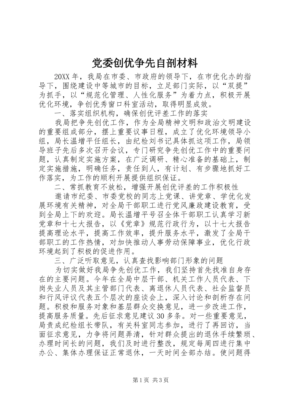 2024年党委创优争先自剖材料_第1页