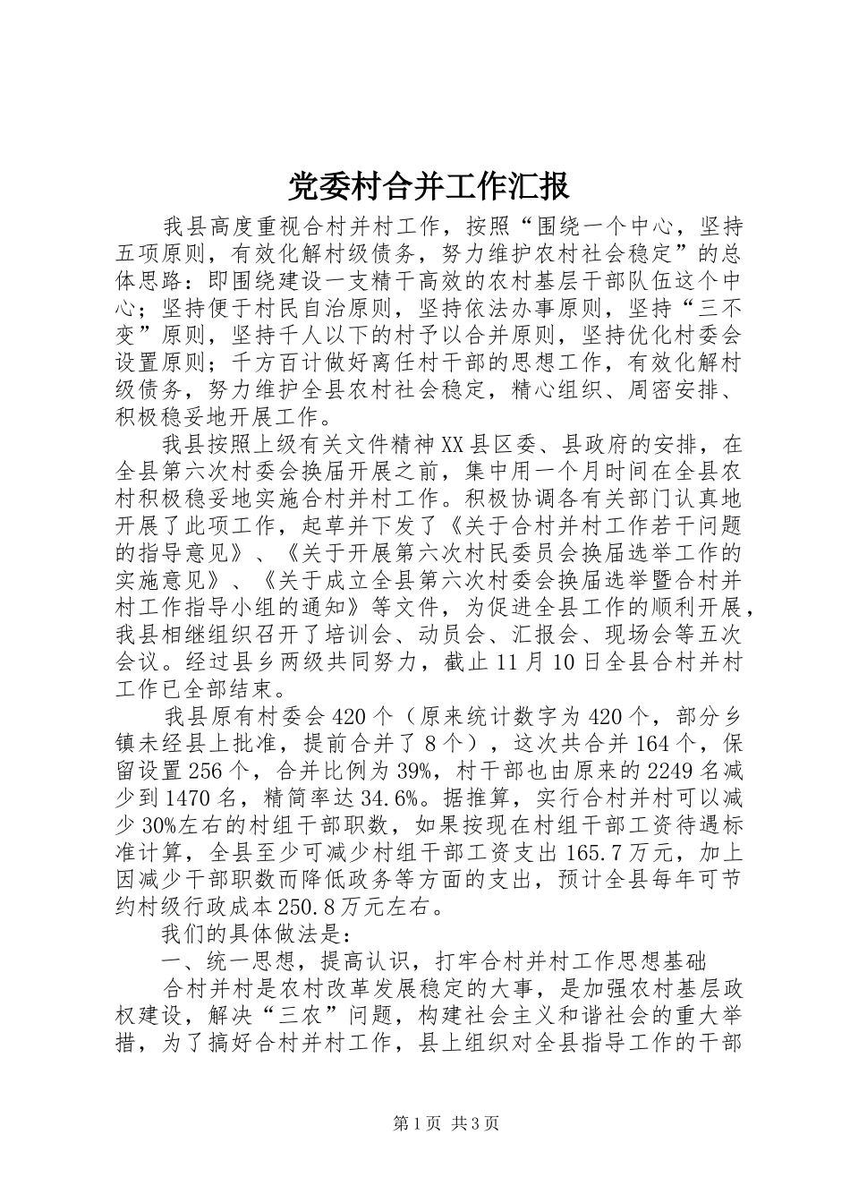 2024年党委村合并工作汇报_第1页