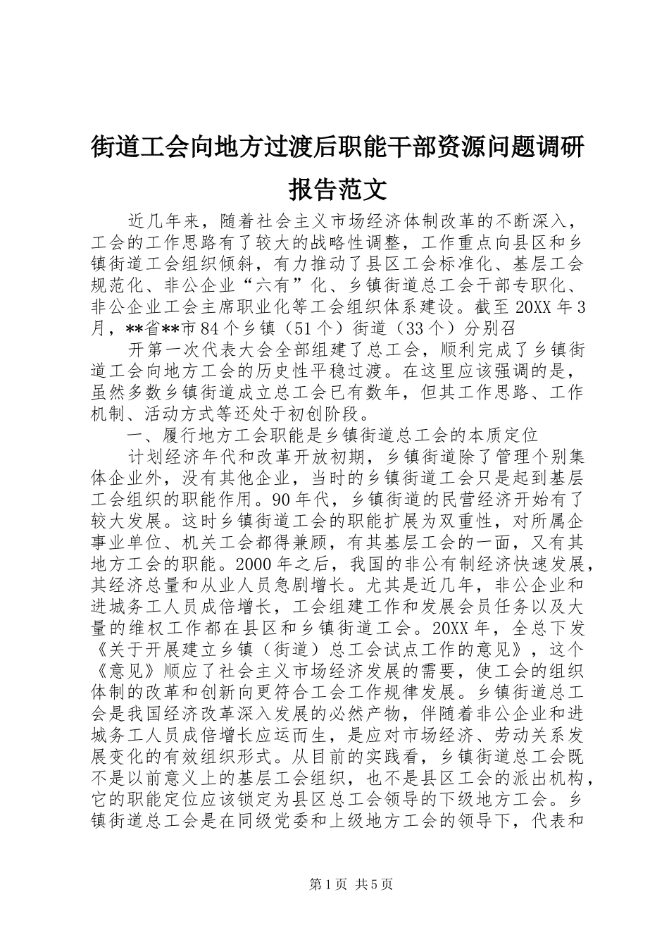 2024年街道工会向地方过渡后职能干部资源问题调研报告范文_第1页
