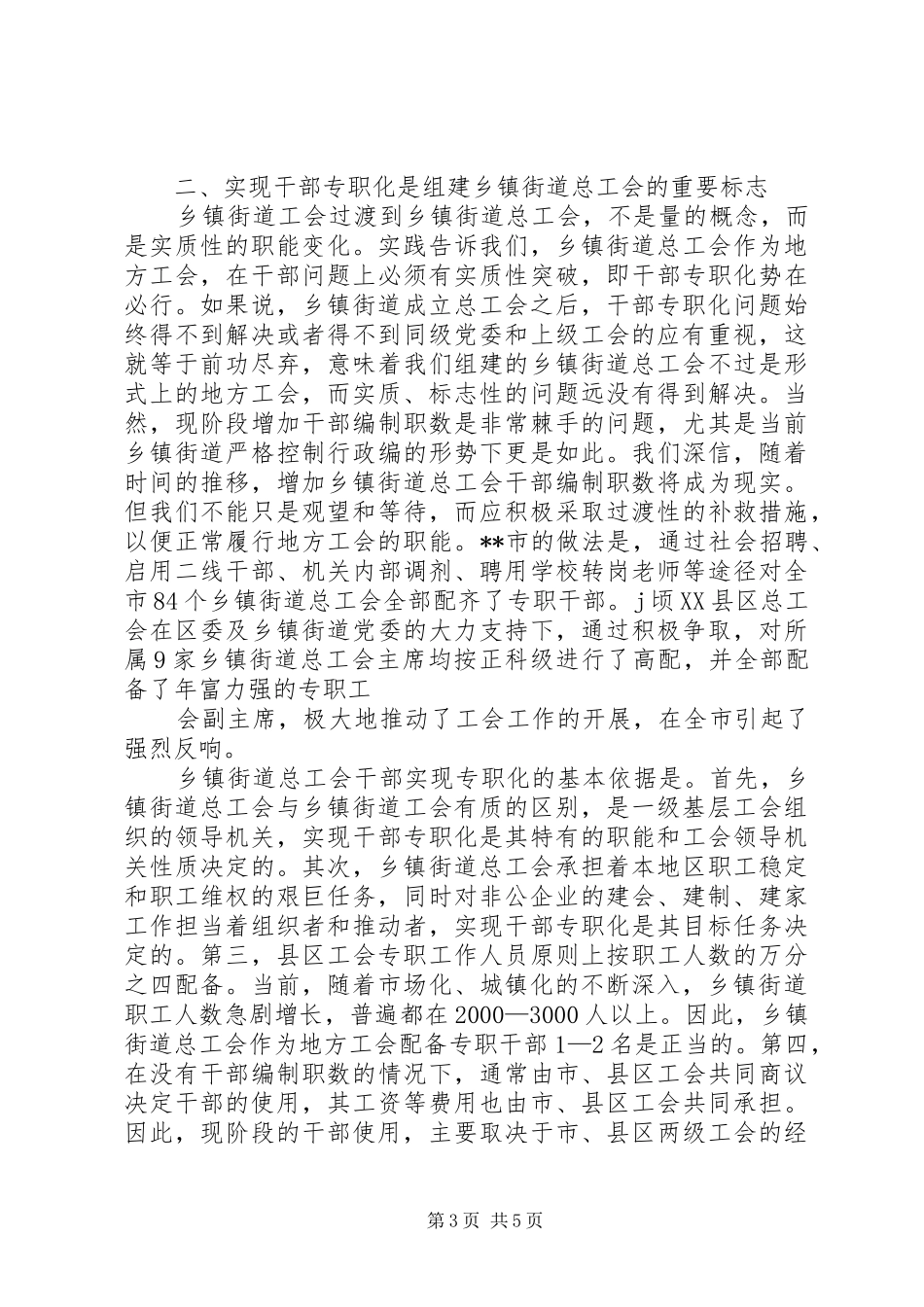 2024年街道工会向地方过渡后职能干部资源问题调研报告范文_第3页