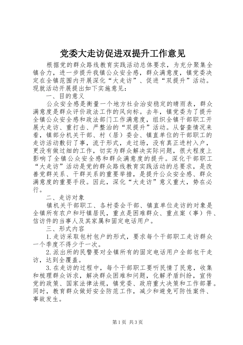 2024年党委大走访促进双提升工作意见_第1页