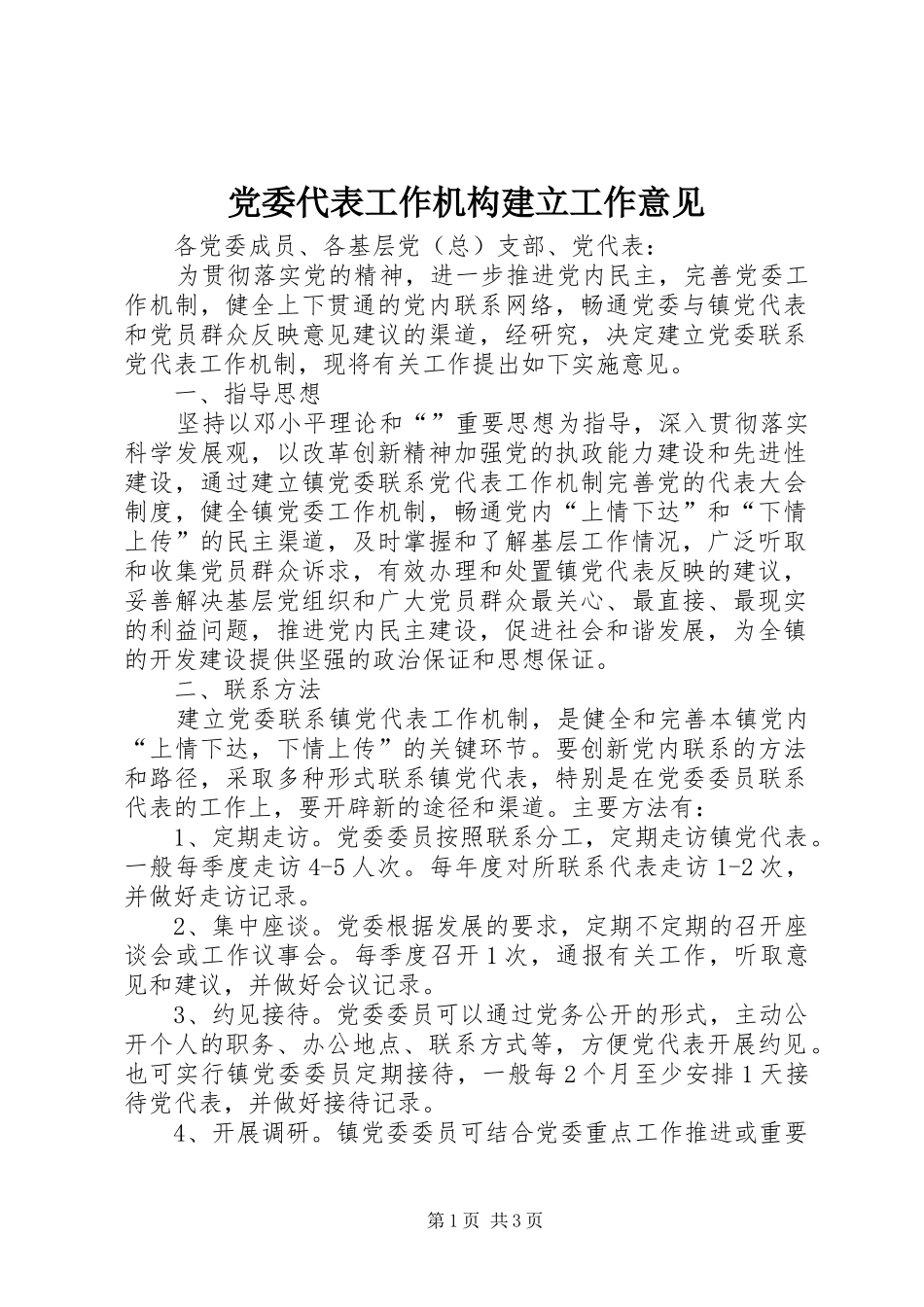 2024年党委代表工作机构建立工作意见_第1页