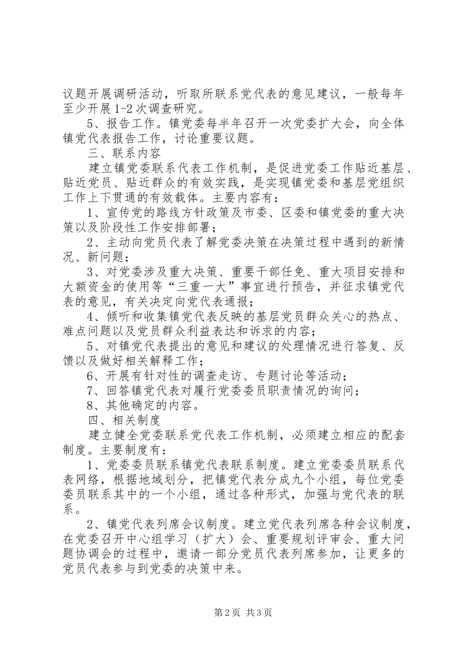 2024年党委代表工作机构建立工作意见_第2页