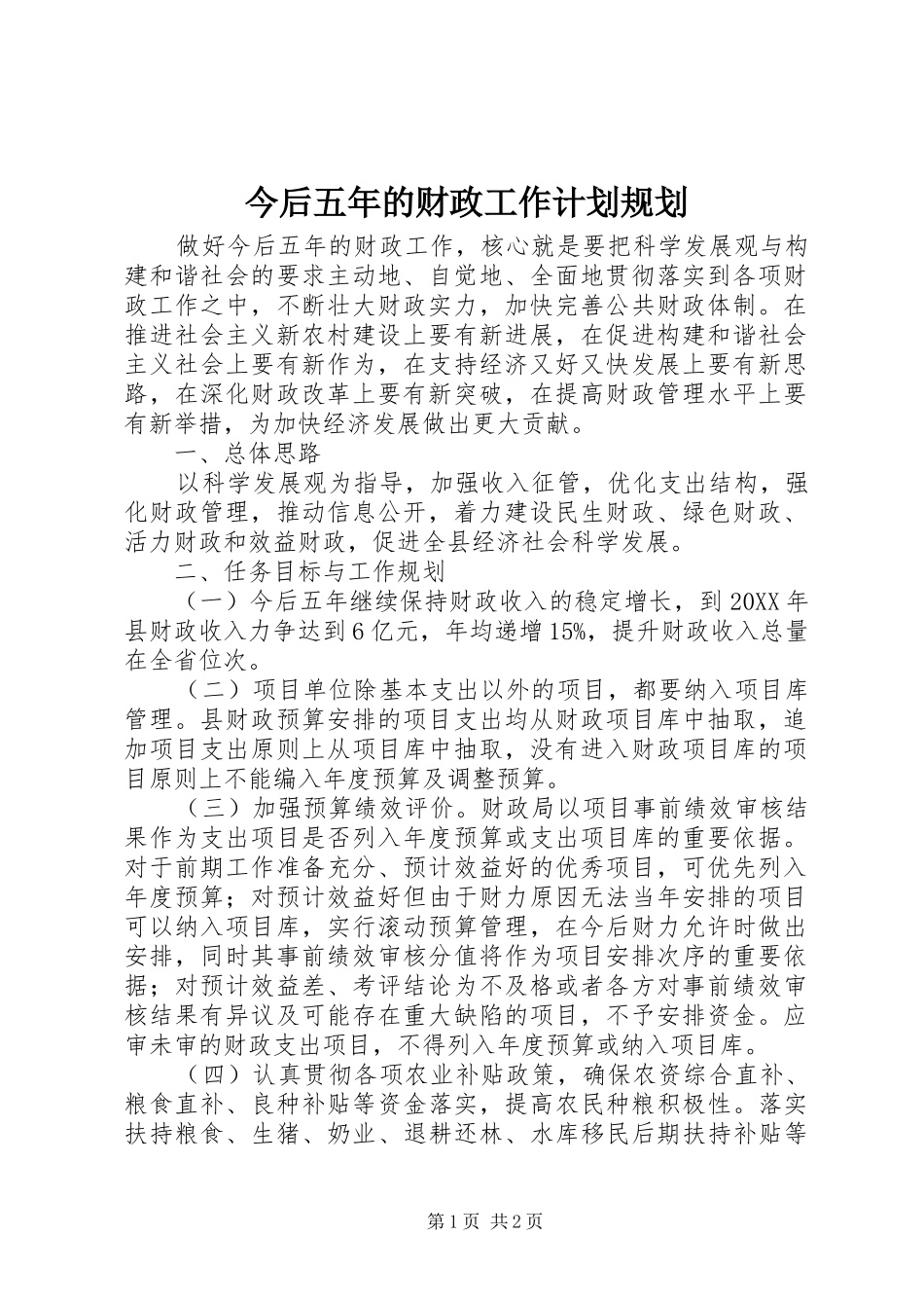 2024年今后五年的财政工作计划规划_第1页