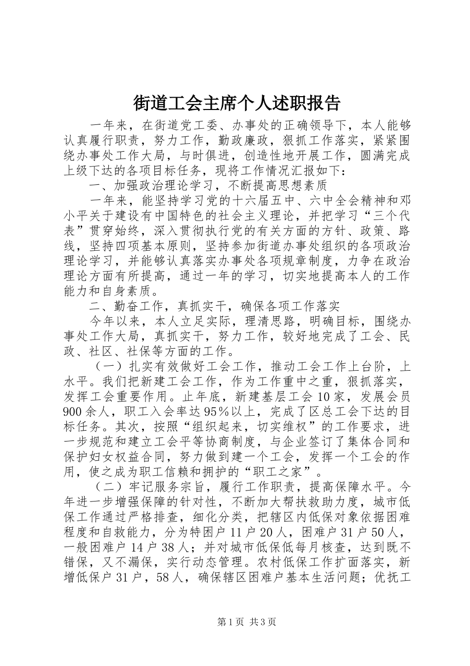 2024年街道工会主席个人述职报告_第1页