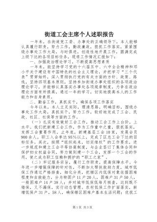 2024年街道工会主席个人述职报告