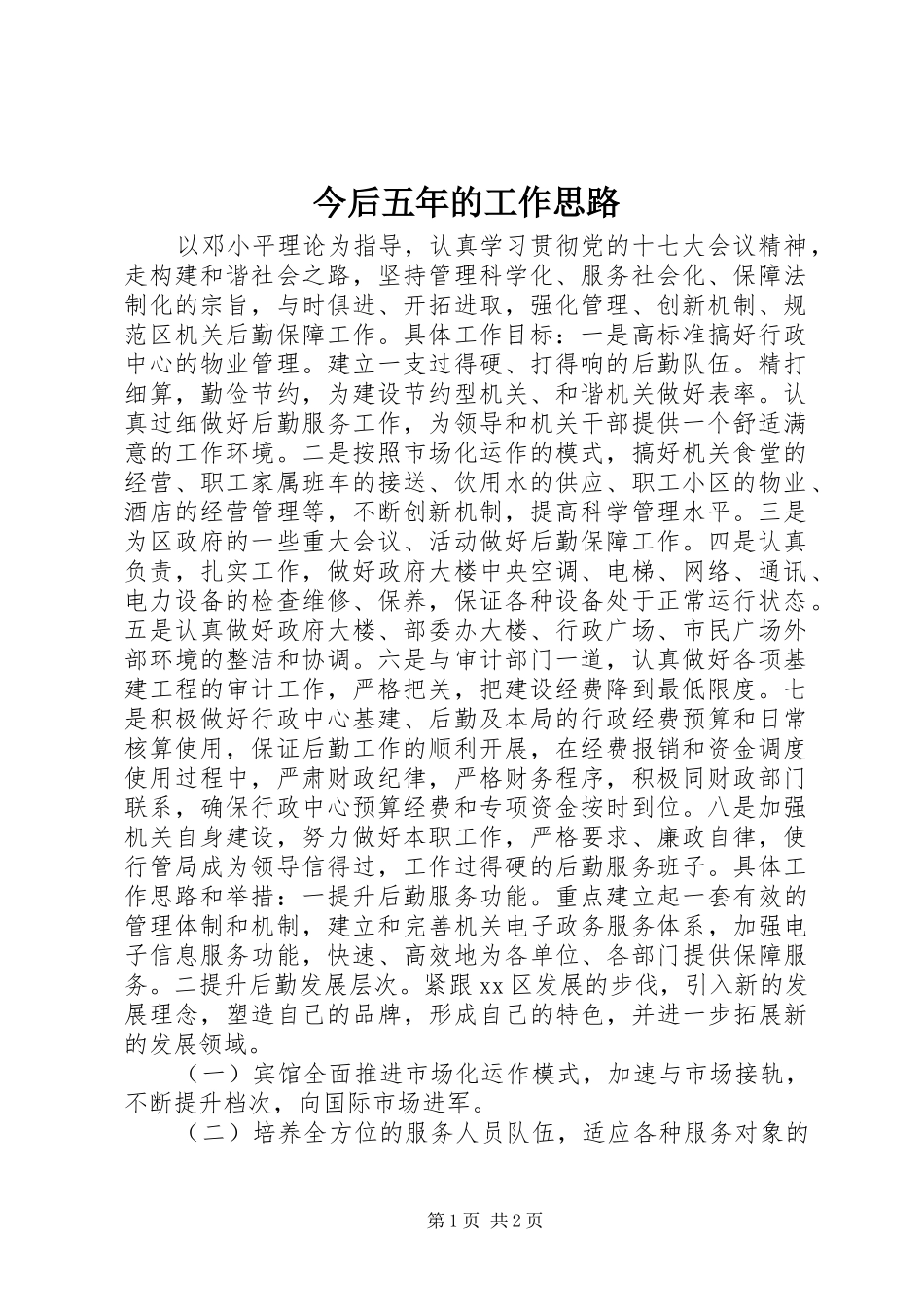 2024年今后五年的工作思路_第1页