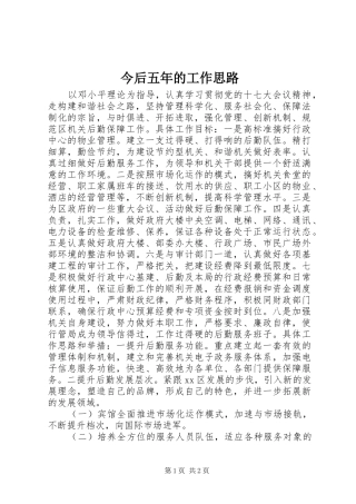 2024年今后五年的工作思路