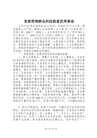 2024年党委带领群众科技致富优秀事迹