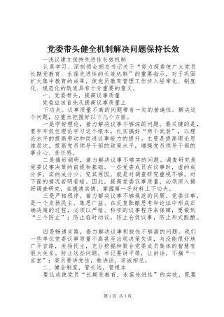 2024年党委带头健全机制解决问题保持长效
