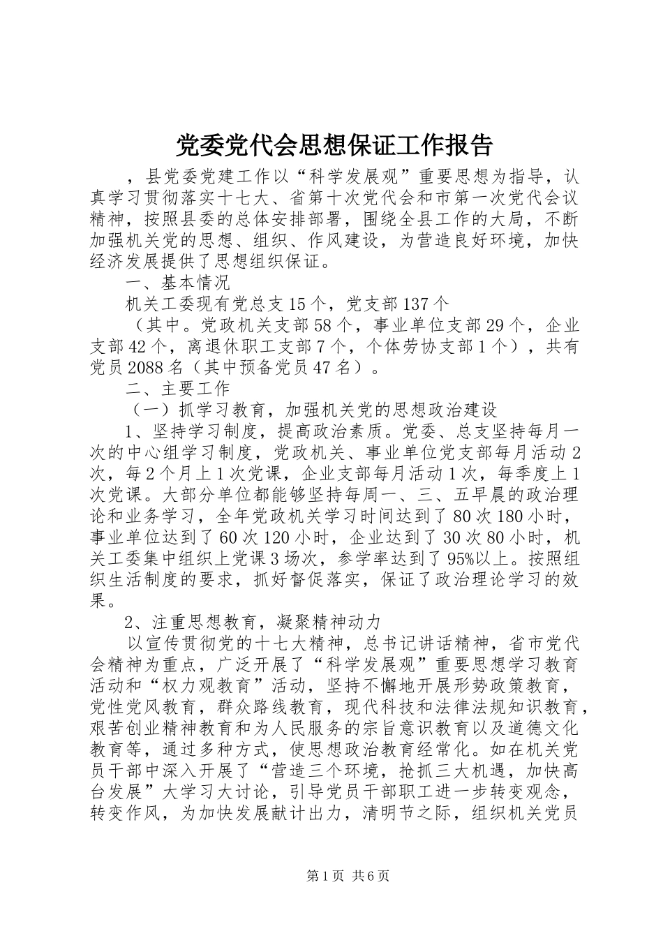 2024年党委党代会思想保证工作报告_第1页