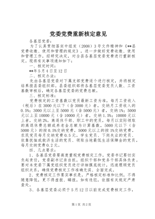 2024年党委党费重新核定意见