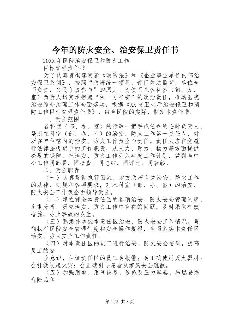2024年今年的防火安全治安保卫责任书_第1页